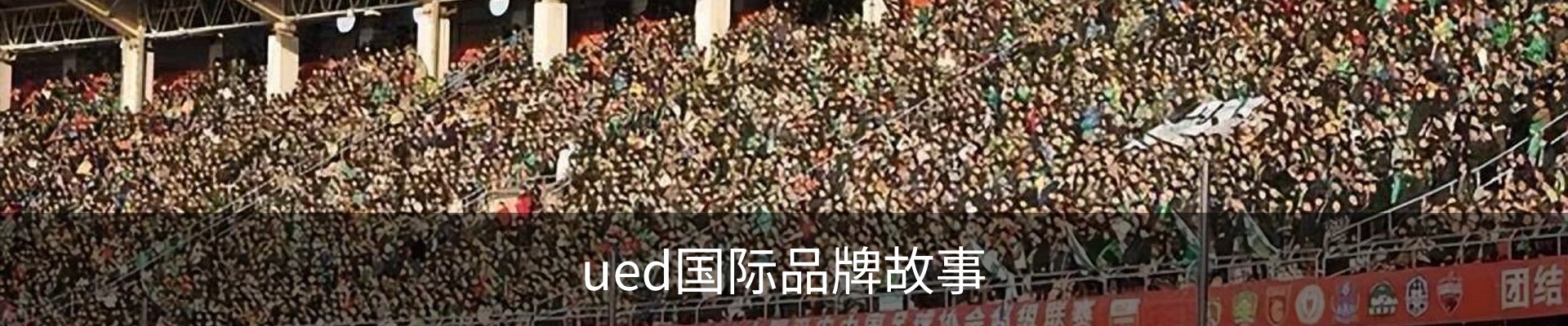ued国际品牌故事